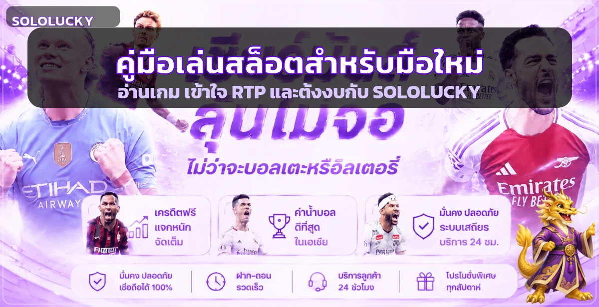 SOLOLUCKY | คู่มือเล่นสล็อตสำหรับมือใหม่